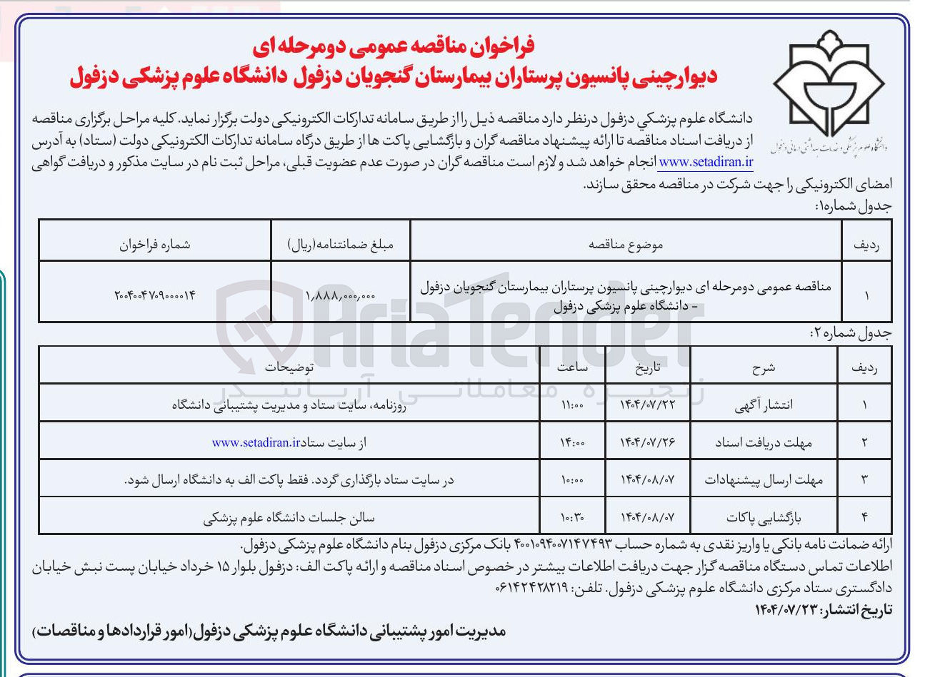 تصویر کوچک آگهی دیوار چینی پانسیون پرستاران بیمارستان