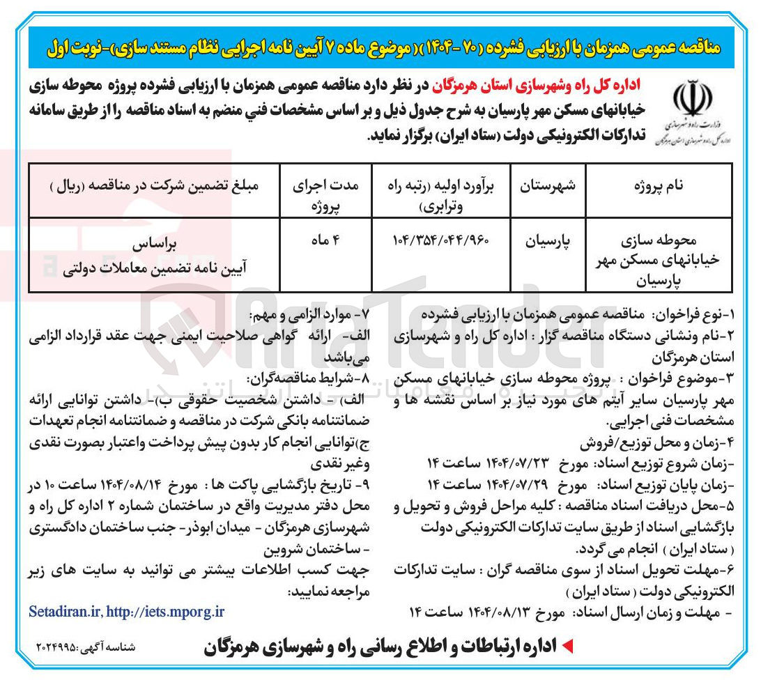 تصویر کوچک آگهی محوطه سازی خیابان های مسکن مهر