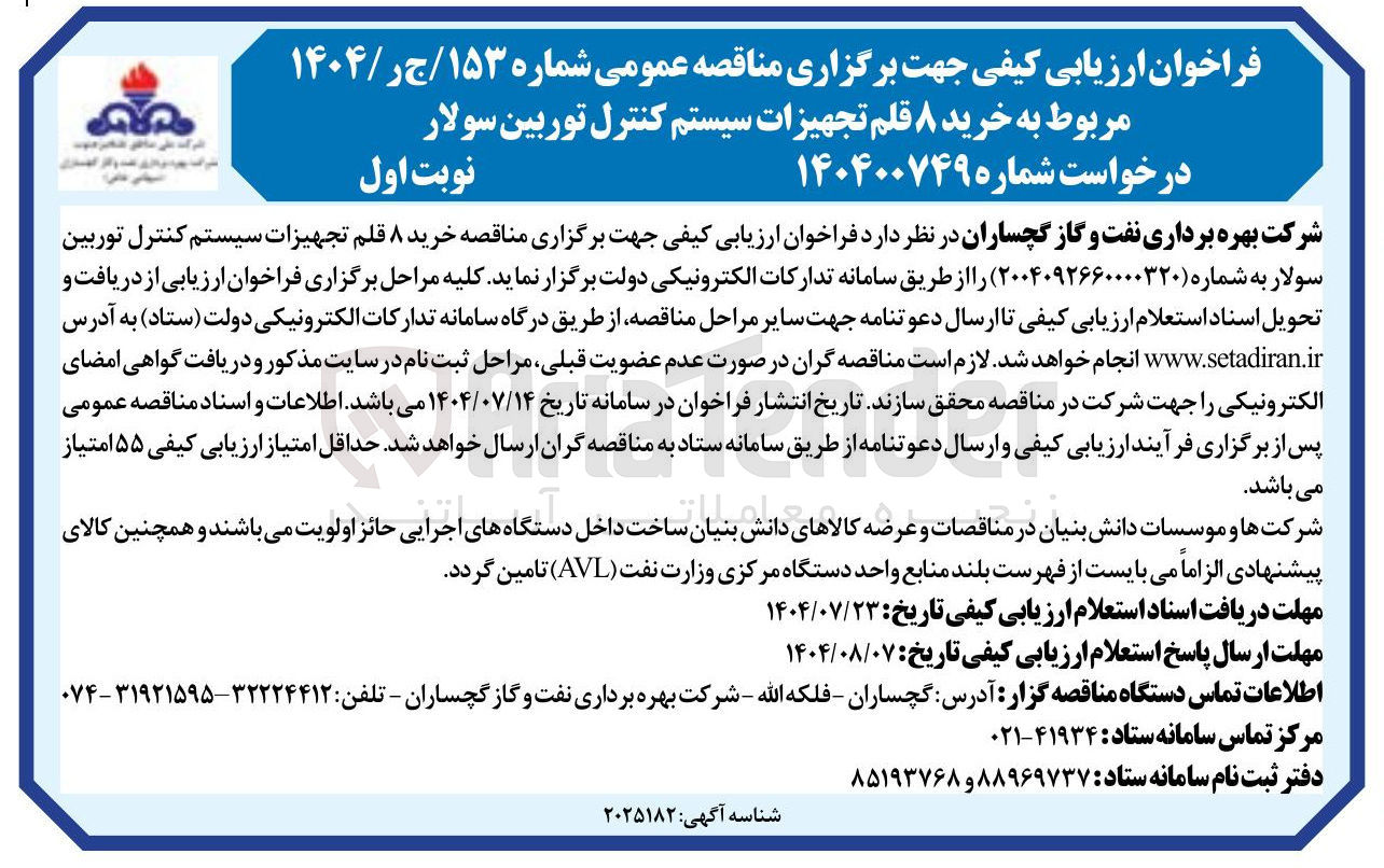 تصویر کوچک آگهی خرید ۸ قلم تجهیزات سیستم کنترل توربین سولار 