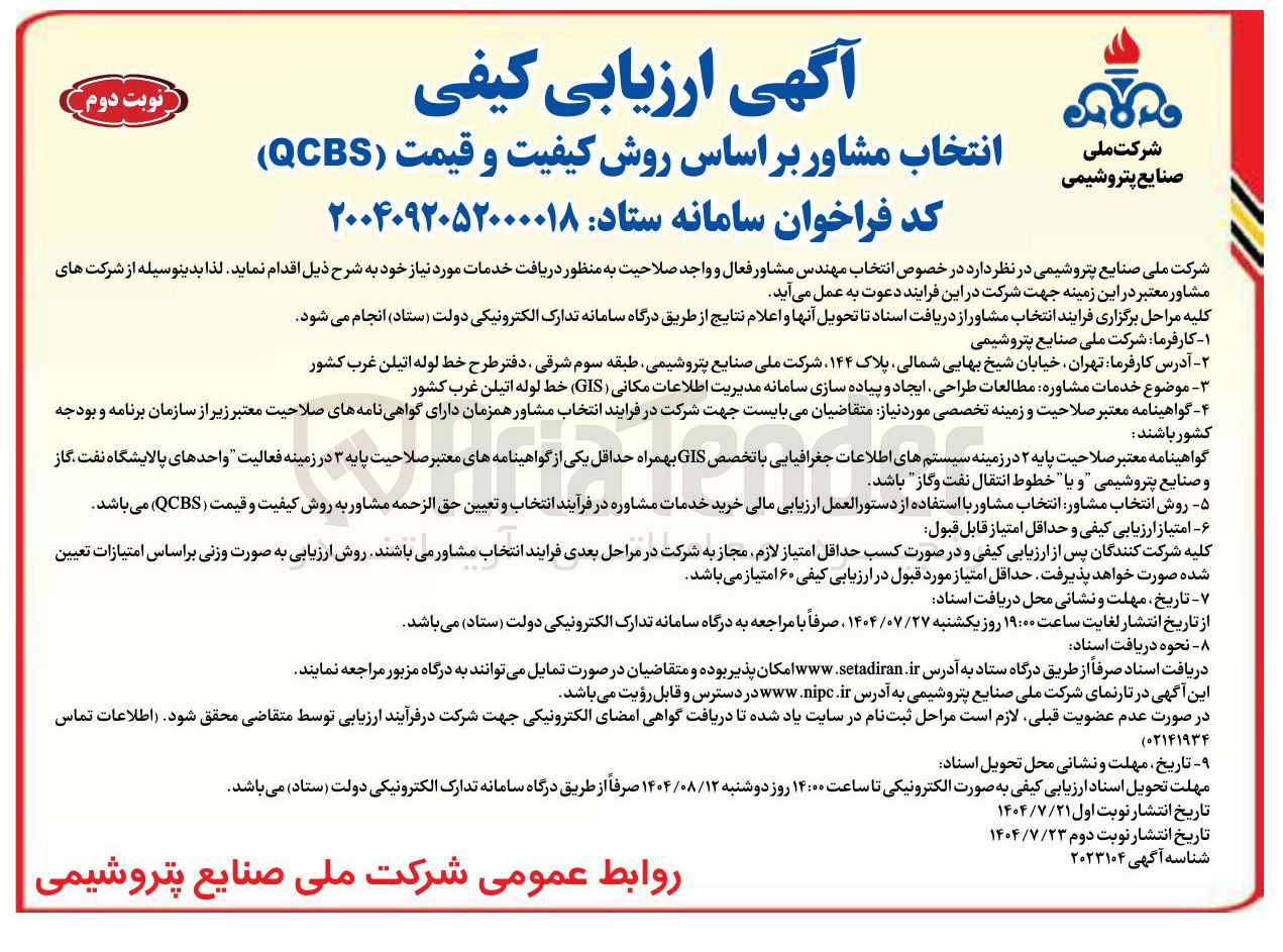 تصویر کوچک آگهی خدمات مشاوره مطالعات طراحی ایجاد و پیاده سازی سامانه مدیریت اطلاعات مکانی ( GIS ) خط لوله اتیلن غرب کشور 
