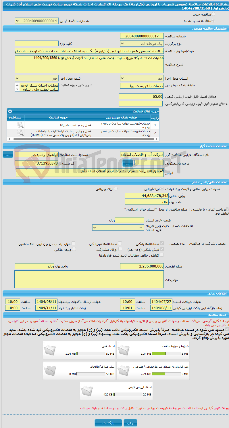 تصویر کوچک آگهی مناقصه عمومی همزمان با ارزیابی (یکپارچه) یک مرحله ای عملیات احداث شبکه توزیع سایت نهضت ملی اسلام آباد قنوات (بخش اول) 1404/700/1560