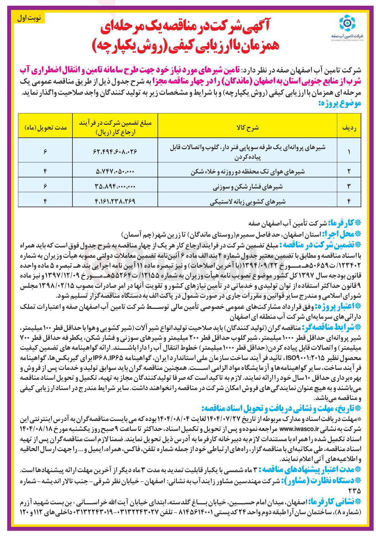 تصویر کوچک آگهی شیرهای پروانه ای یک طرفه سوپاپی فنر دار گلوب و اتصالات قابل پیاده کردن 
