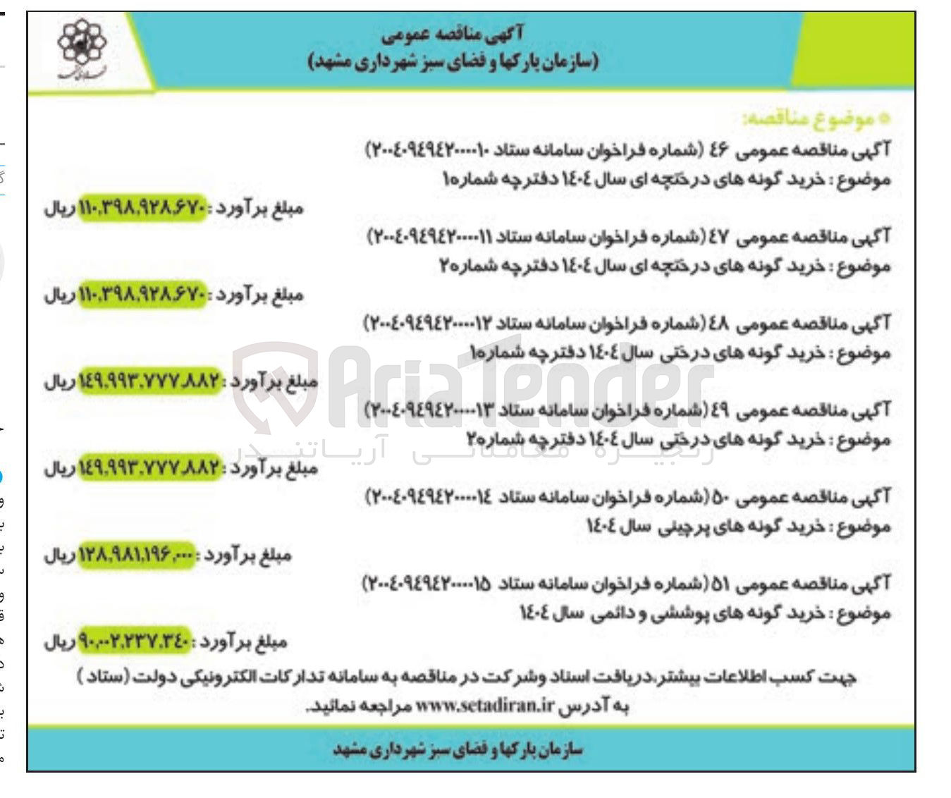 تصویر کوچک آگهی خرید گونه های درختی سال 1404