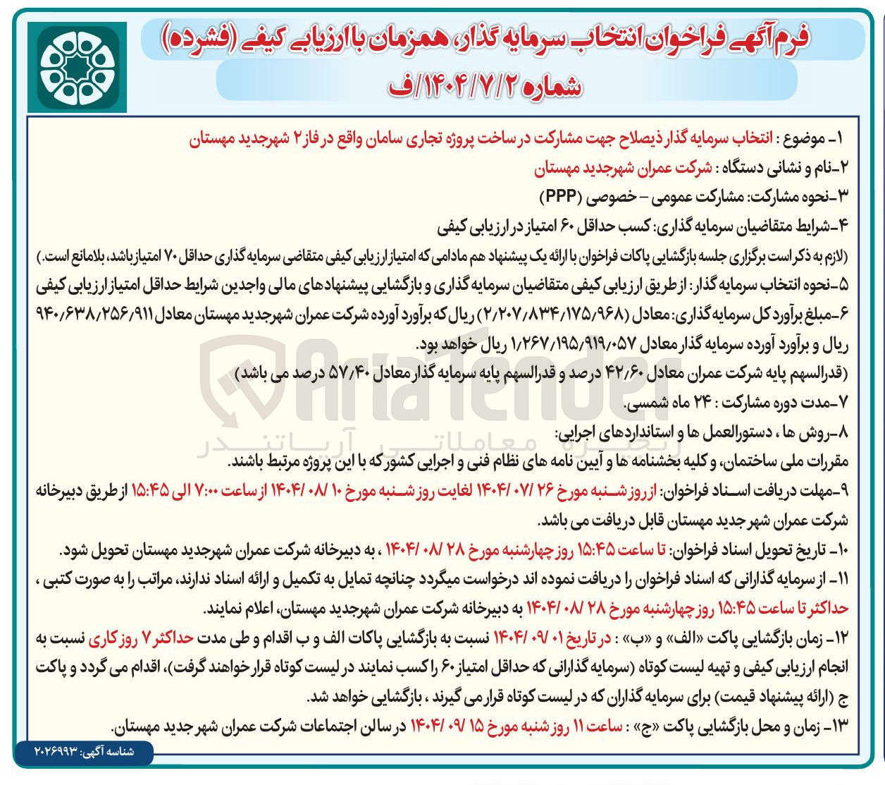 تصویر کوچک آگهی انتخاب سرمایه گذار ذیصلاح جهت مشارکت در ساخت پروژه تجاری سامان واقع در فاز ۲ شهر جدید مهستان