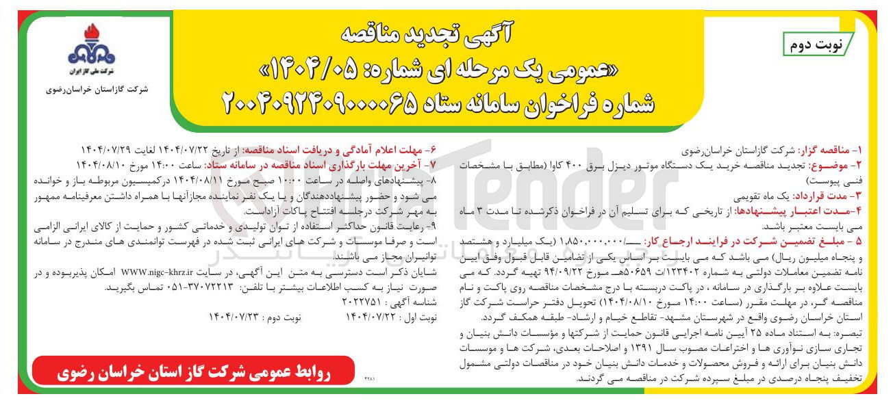 تصویر کوچک آگهی خرید یک دستگاه موتور دیزل برق ۴۰۰ کاوا