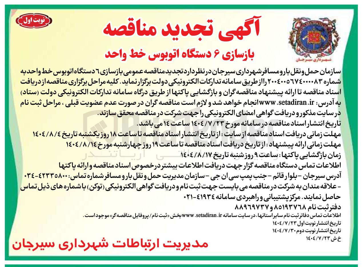 تصویر کوچک آگهی بازسازی ۶ دستگاه اتوبوس خط واحد