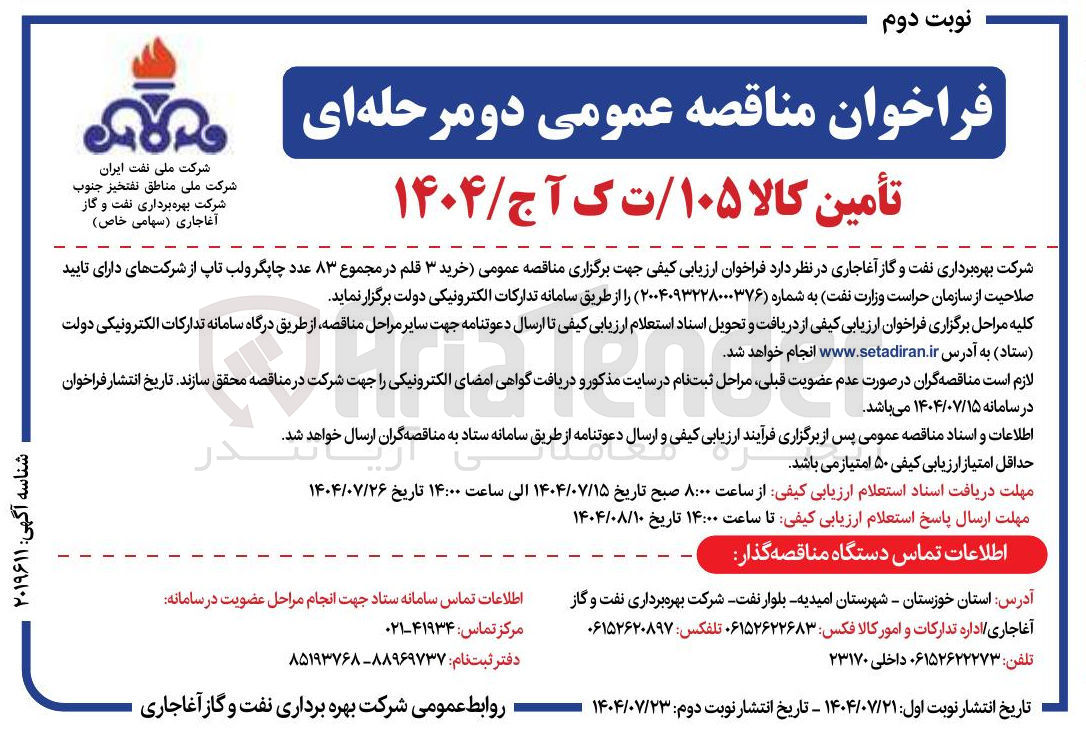 تصویر کوچک آگهی  خرید ۳ قلم در مجموع ۸۳ عدد چاپگر ولب تاپ از شرکتهای دارای تایید صلاحیت از سازمان حراست وزارت نفت