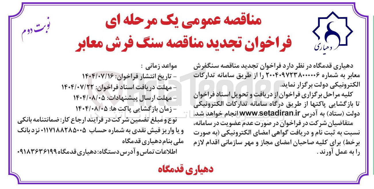 تصویر کوچک آگهی سنگفرش معابر