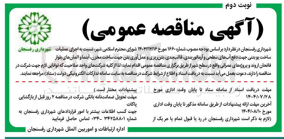 تصویر کوچک آگهی اجرای عملیات شهرداری رفسنجان ساخت یو بتنی جهت دفع آبهای سطحی و آرماتور بندی قالب بندی بتن ریزی و عمل آوری بتن جهت ساخت مخزن آبنما و المانهای بلوار فاتحان اروند و پروژه های عمرانی واقع در سطح شهر 