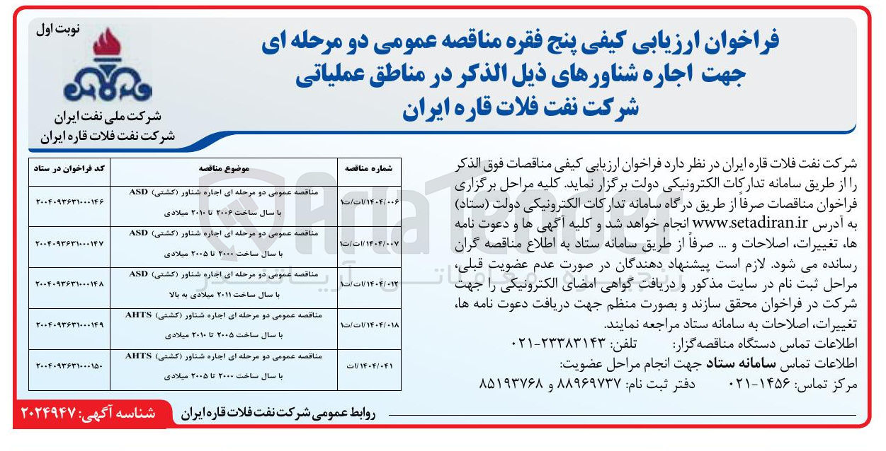 تصویر کوچک آگهی مناقصه عمومی دو مرحله ای اجاره شناور ( کشتی ) ASD با سال ساخت ۲۰۱۱ میلادی به بالا 
