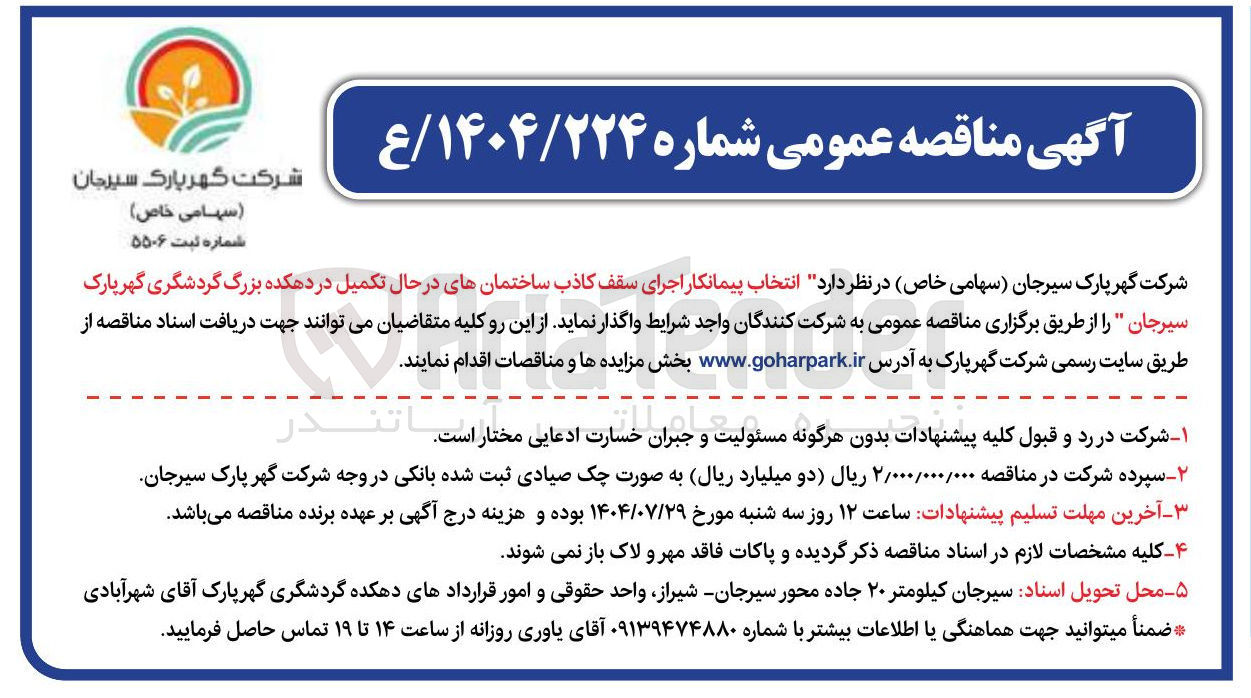 تصویر کوچک آگهی  انتخاب پیمانکار اجرای سقف کاذب ساختمانهای در حال تکمیل در دهکده بزرگ گردشگری گهر پارک سیرجان