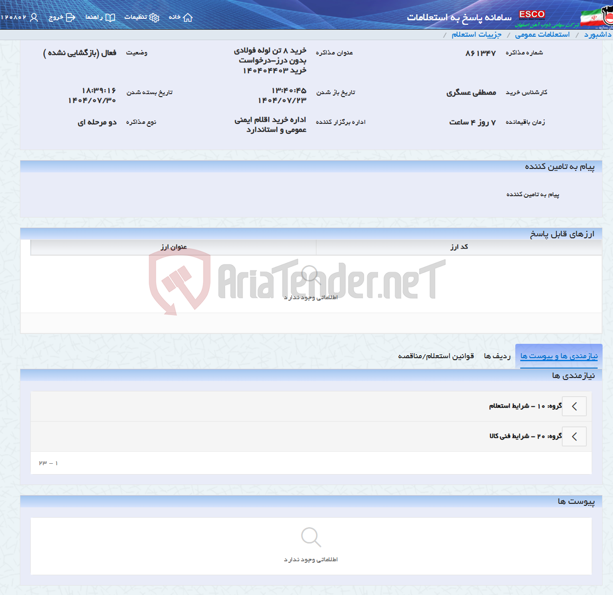 تصویر کوچک آگهی خرید 8 تن لوله فولادی بدون درز-درخواست خرید 140404403