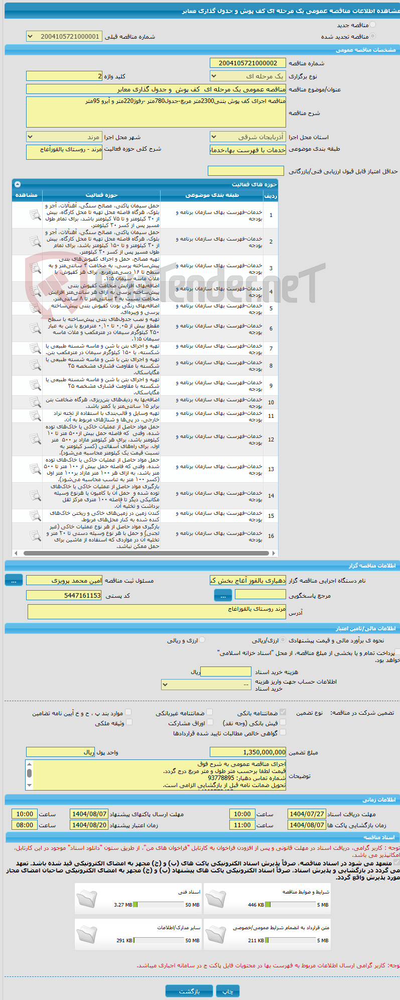 تصویر کوچک آگهی مناقصه عمومی یک مرحله ای  کف پوش  و جدول گذاری معابر 