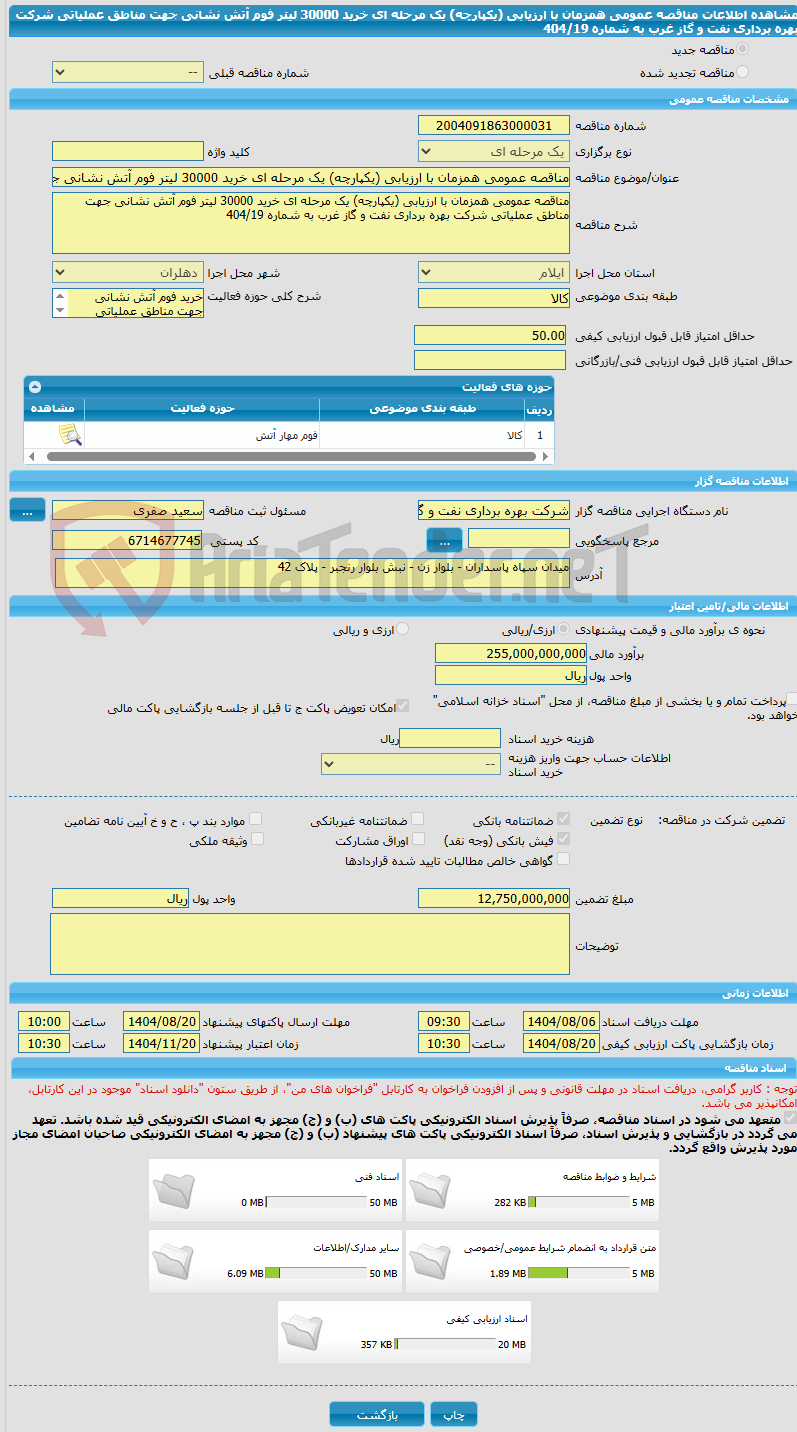 تصویر کوچک آگهی مناقصه عمومی همزمان با ارزیابی (یکپارچه) یک مرحله ای خرید 30000 لیتر فوم آتش نشانی جهت مناطق عملیاتی شرکت بهره برداری نفت و گاز غرب به شماره 404/19