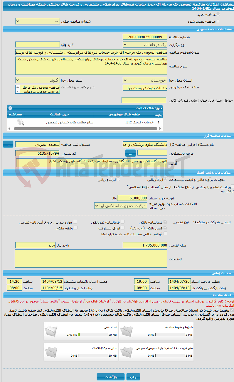 تصویر کوچک آگهی مناقصه عمومی یک مرحله ای خرید خدمات نیروهای پیراپزشکی، پشتیبانی و فوریت های پزشکی شبکه بهداشت و درمان گتوند در سال 1405-1404