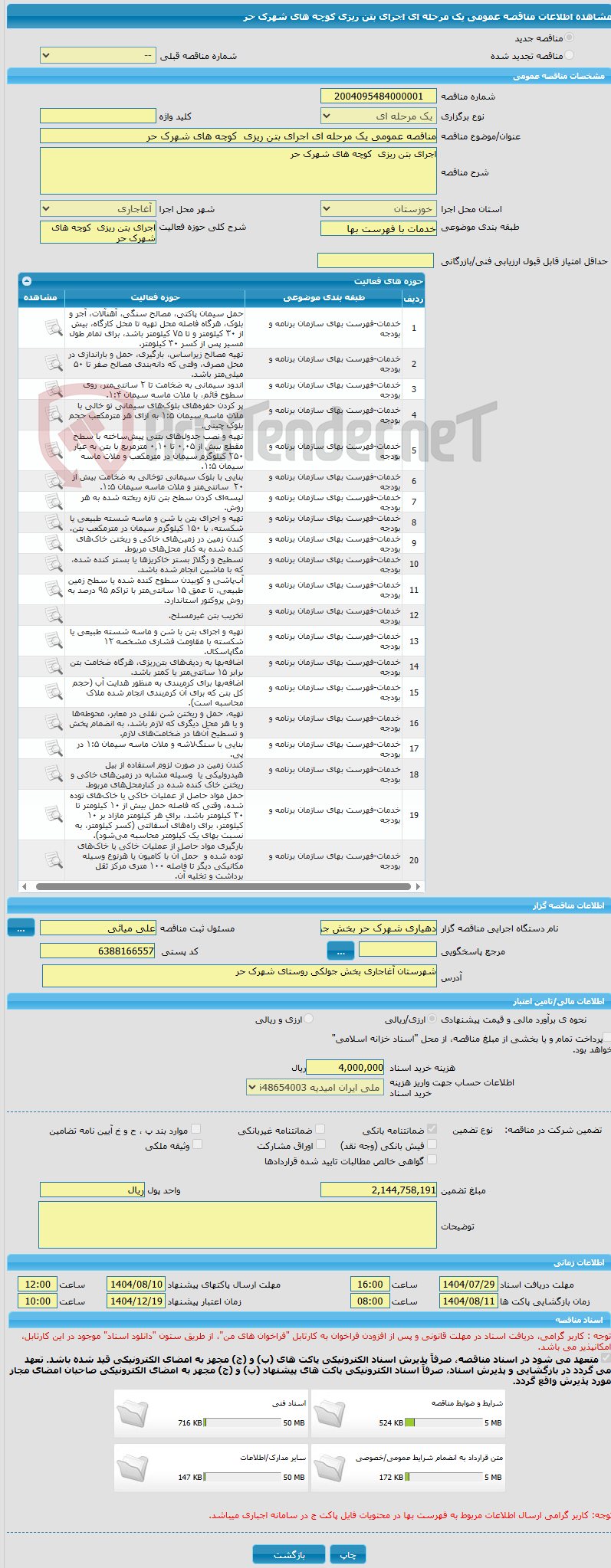 تصویر کوچک آگهی مناقصه عمومی یک مرحله ای اجرای بتن ریزی  کوچه های شهرک حر