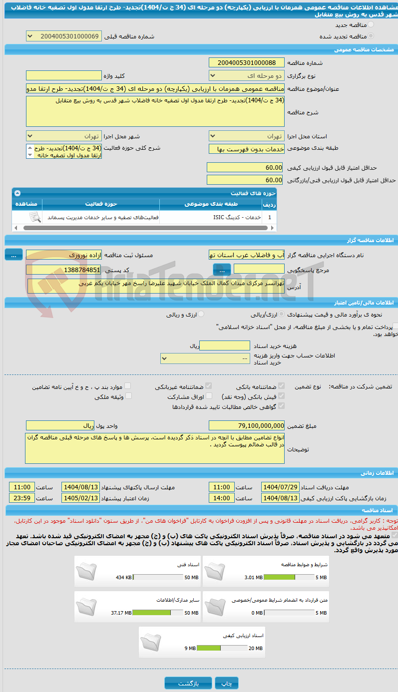 تصویر کوچک آگهی مناقصه عمومی همزمان با ارزیابی (یکپارچه) دو مرحله ای (34 ج ت/1404)تجدید- طرح ارتقا مدول اول تصفیه خانه فاضلاب شهر قدس به روش بیع متقابل