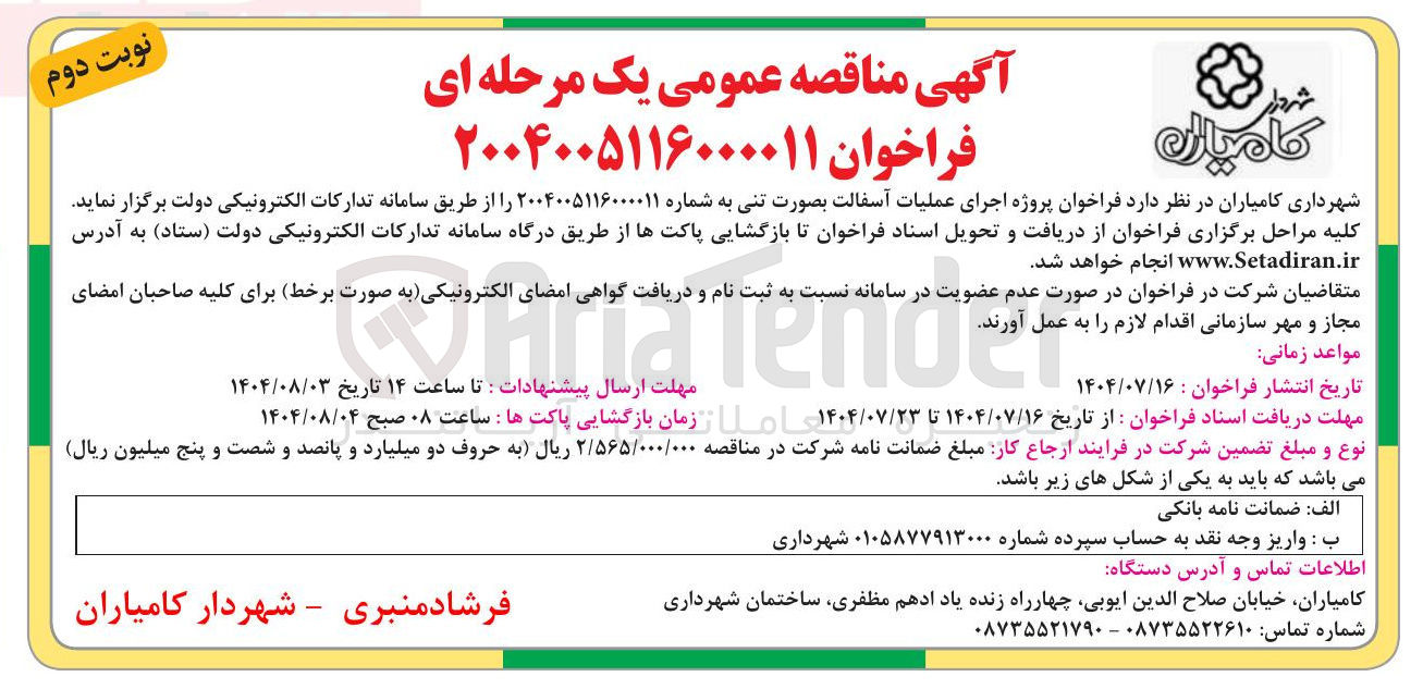 تصویر کوچک آگهی اجرای عملیات آسفالت بصورت تنی 