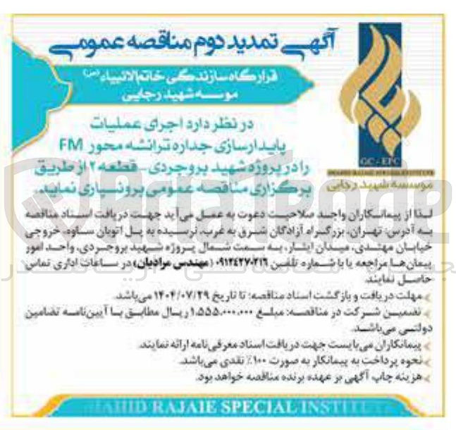 تصویر کوچک آگهی اجرای عملیات پایدارسازی جداره ترانشه محور FM