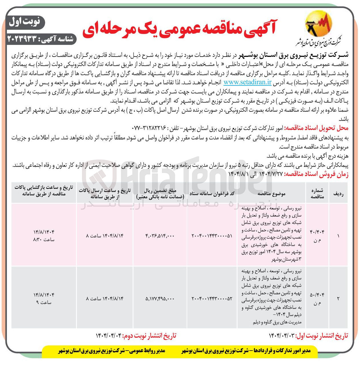 تصویر کوچک آگهی نیرو رسانی ، توسعه ، اصلاح و بهینه سازی و رفع ضعف ولتاژ و تعدیل بار شبکه های توزیع نیروی برق