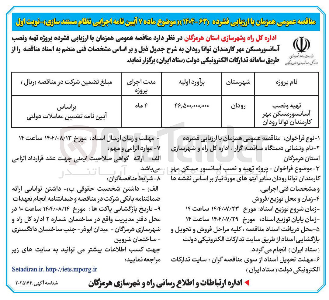 تصویر کوچک آگهی تهیه و نصب آسانسور 
