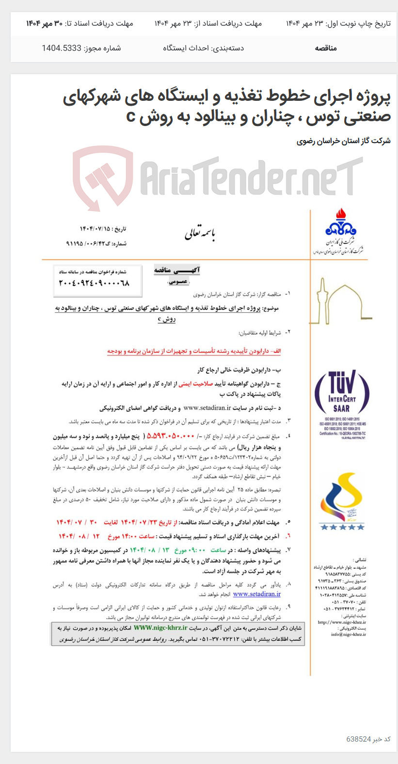 تصویر کوچک آگهی پروژه اجرای خطوط تغذیه و ایستگاه های شهرکهای صنعتی توس ، چناران و بینالود به روش c