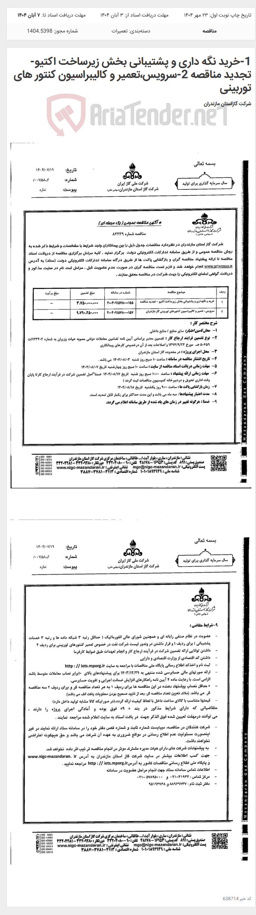 تصویر کوچک آگهی 1-خرید نگه داری و پشتیبانی بخش زیرساخت اکتیو-تجدید مناقصه 2-سرویس،تعمیر و کالیبراسیون کنتور های توربینی