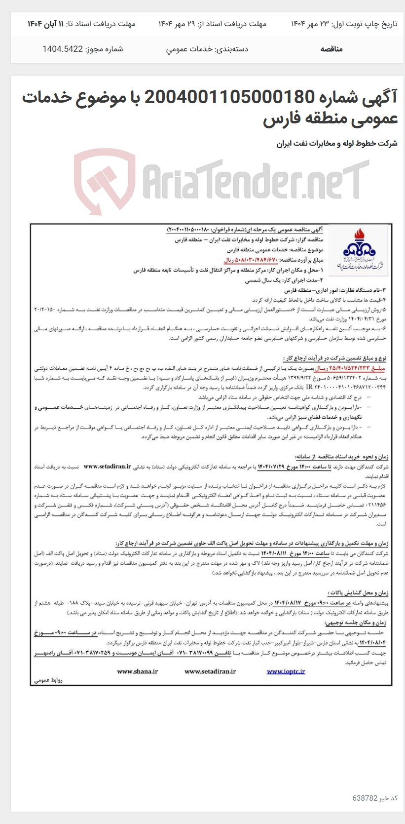 تصویر کوچک آگهی آگهی شماره 2004001105000180 با موضوع خدمات عمومی منطقه فارس