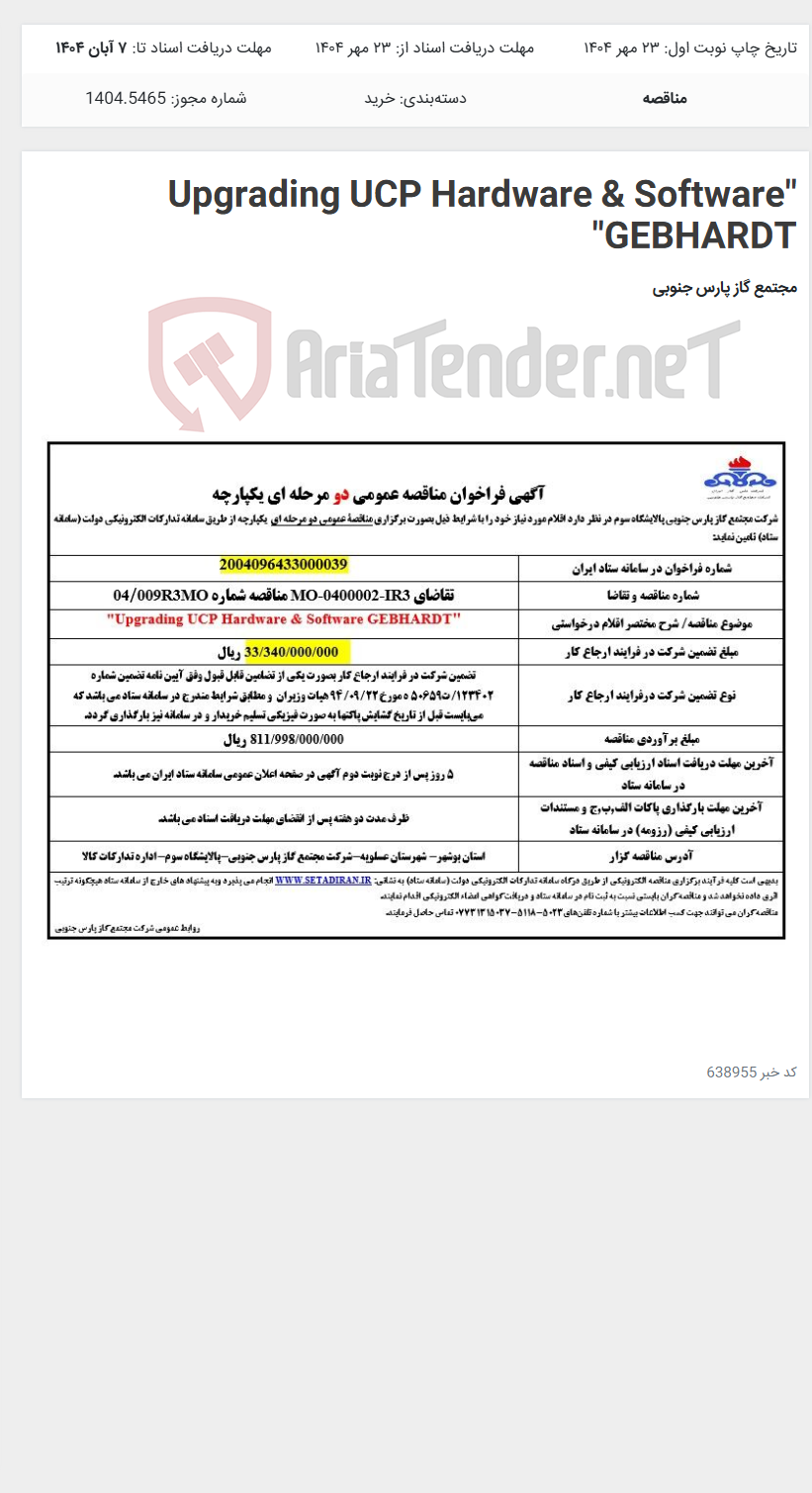 تصویر کوچک آگهی "Upgrading UCP Hardware & Software GEBHARDT"