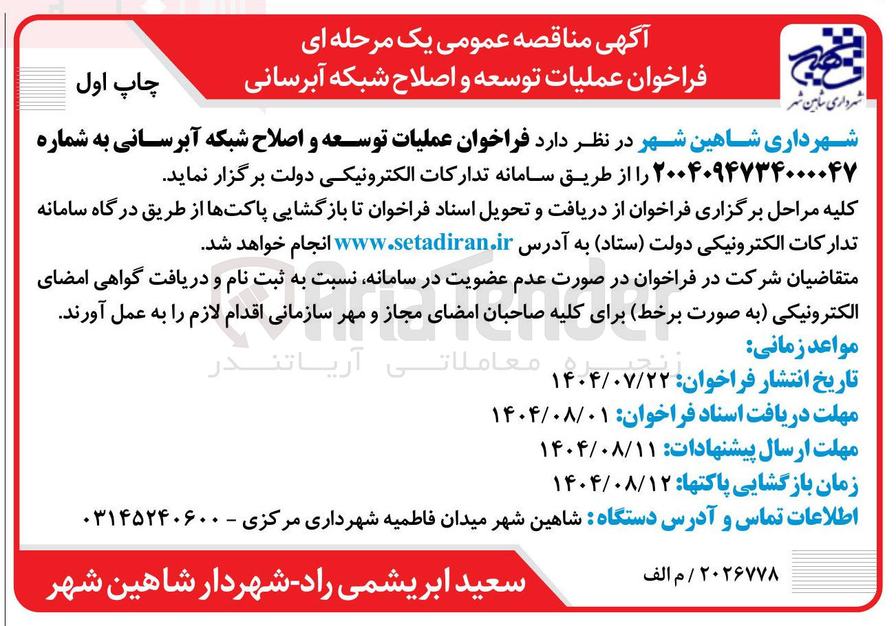 تصویر کوچک آگهی عملیات توسعه و اصلاح شبکه آبرسانی