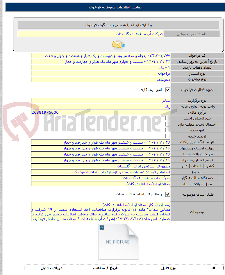 تصویر کوچک آگهی استعلام قیمت: عملیات مرمت و بازسازی آب بندان شموشک