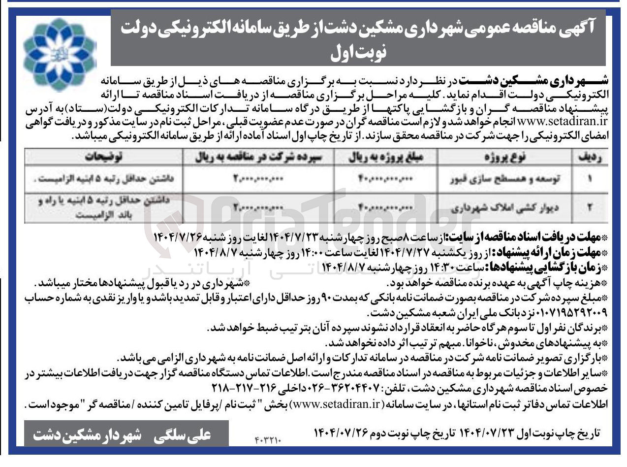 تصویر کوچک آگهی دیوار کشی املاک شهرداری