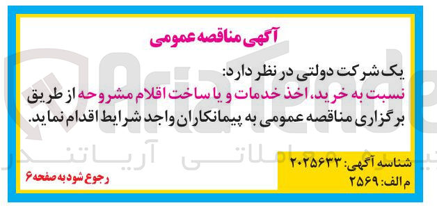 تصویر کوچک آگهی خرید اخذ خدمات و یا ساخت اقلام مشروحه