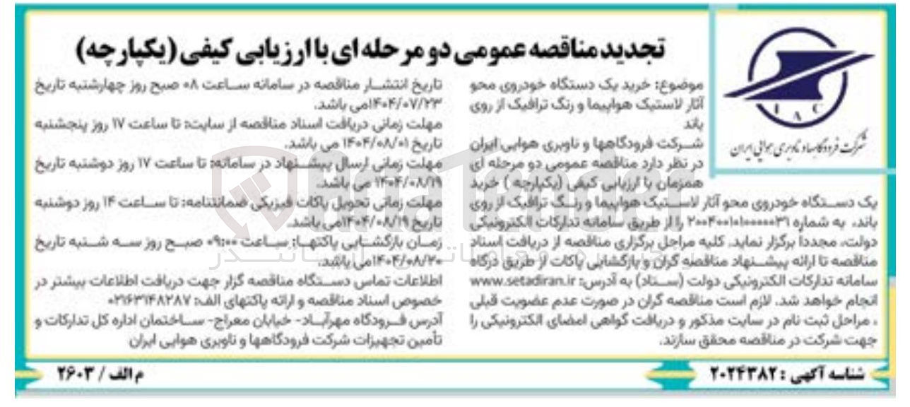 تصویر کوچک آگهی خرید یک دستگاه خودروی محو آثار لاستیک هواپیما و رنگ ترافیک از روی باند 