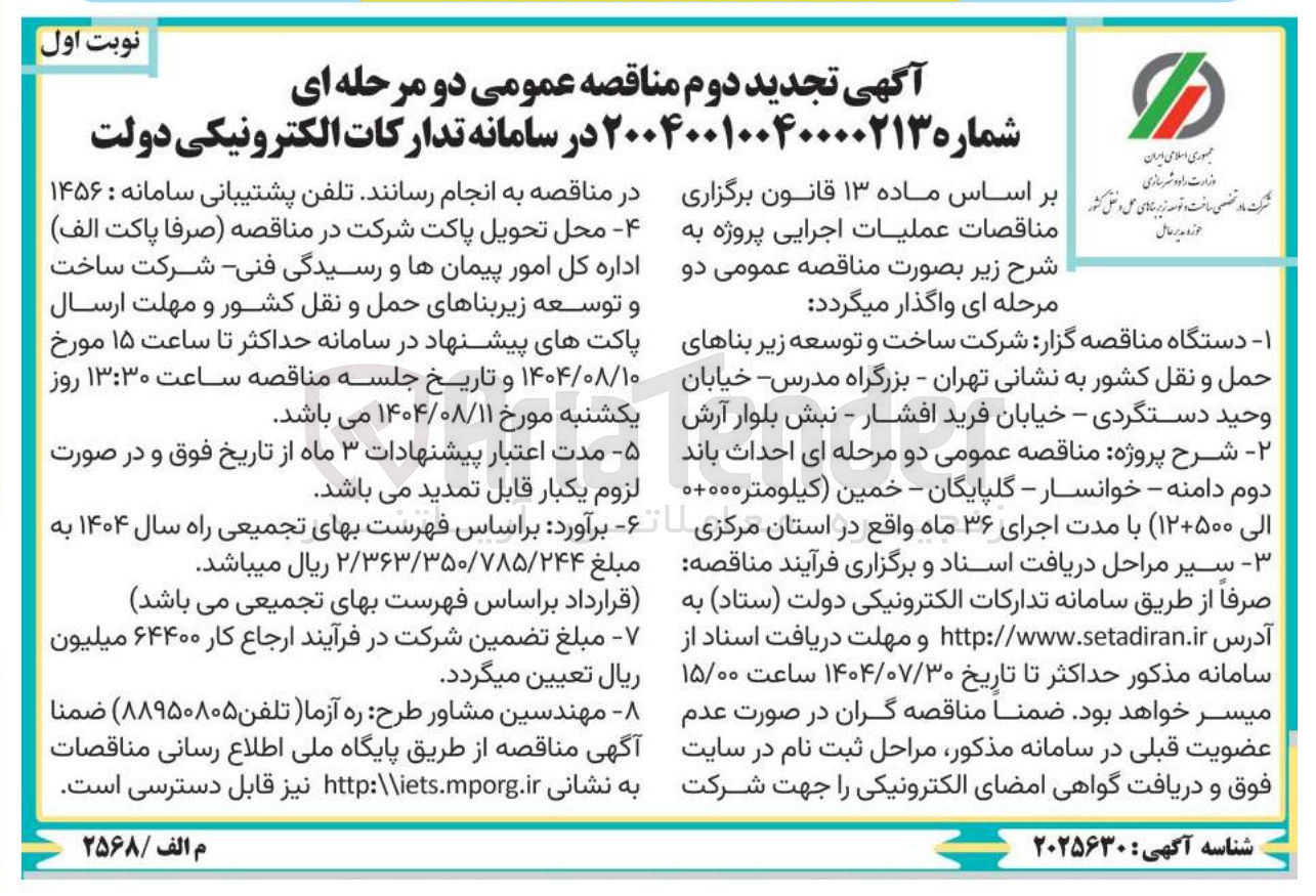 تصویر کوچک آگهی احداث باند دوم