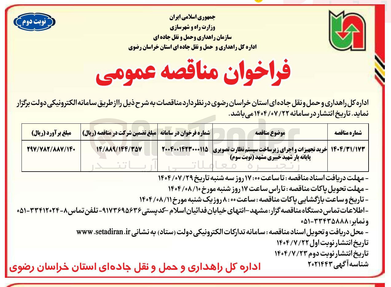 تصویر کوچک آگهی خرید تجهیزات و اجرای زیر ساخت سیستم نظارت تصویری