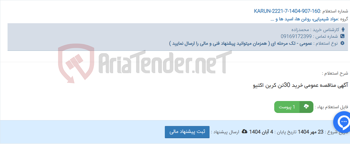 تصویر کوچک آگهی آگهی مناقصه عمومی خرید 30تن کربن اکتیو