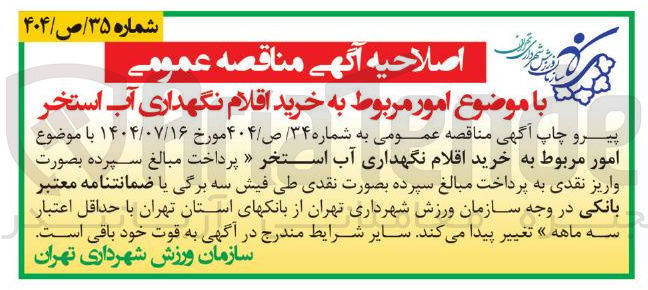 تصویر کوچک آگهی خرید اقلام نگهداری آب استخر