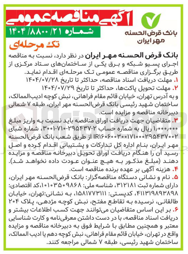 تصویر کوچک آگهی  اجرای پسیو شبکه و برق یکی از ساختمانهای ستاد مرکزی 