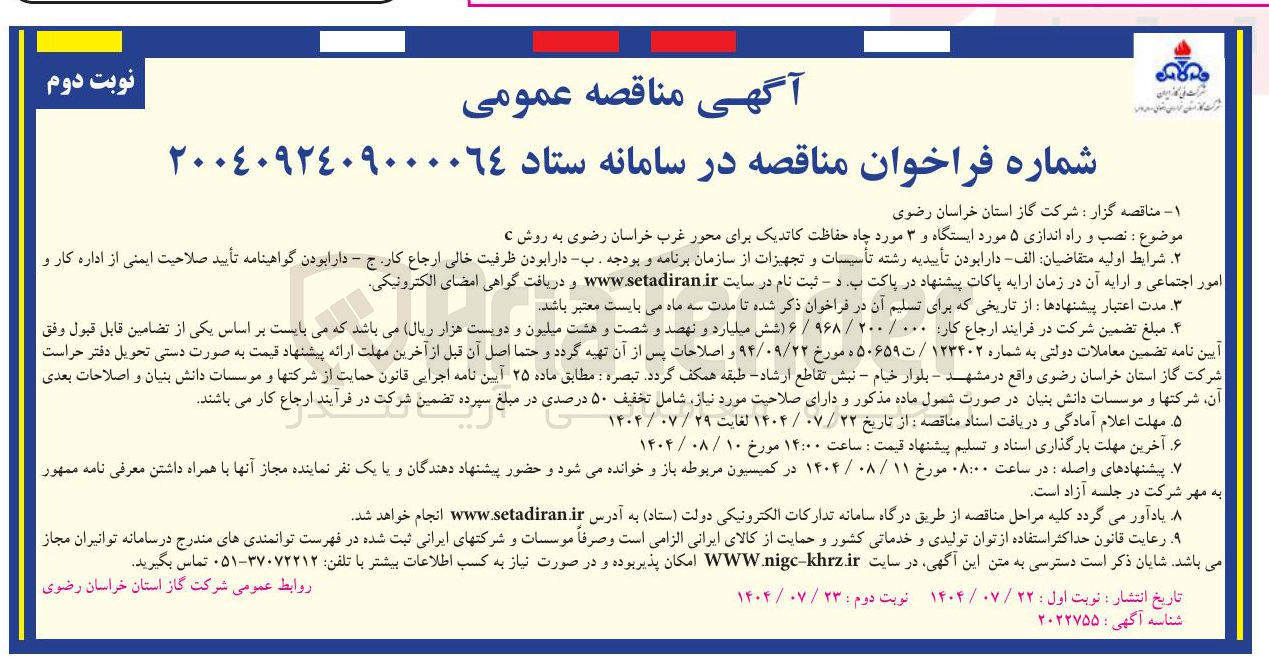 تصویر کوچک آگهی نصب و راه اندازی ۵ مورد ایستگاه و ۳ مورد چاه حفاظت کاتدیک