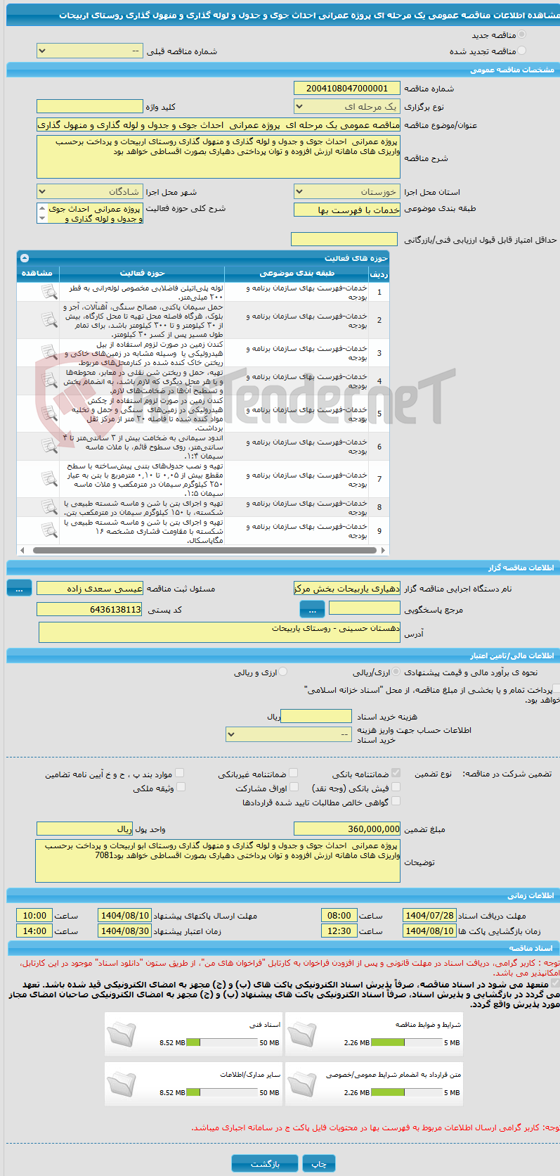 تصویر کوچک آگهی مناقصه عمومی یک مرحله ای  پروژه عمرانی  احداث جوی و جدول و لوله گذاری و منهول گذاری روستای اربیحات 