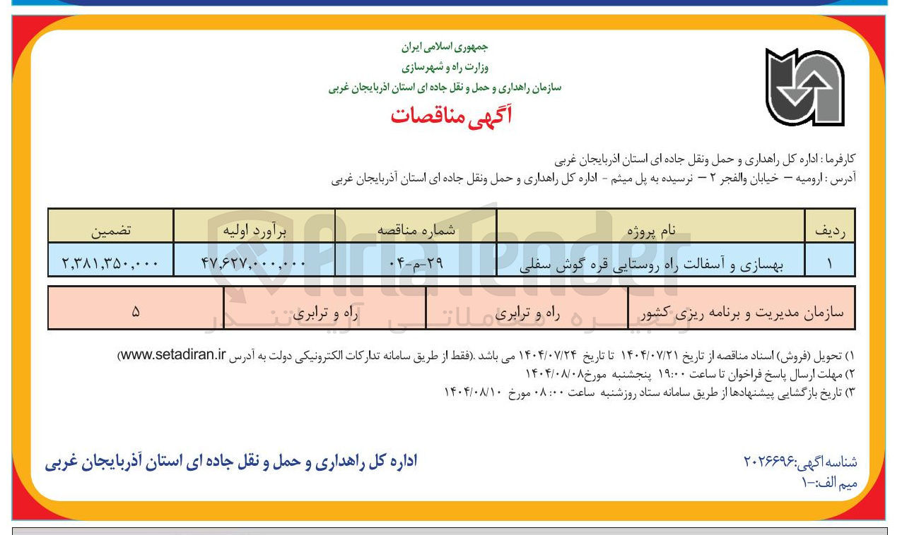 تصویر کوچک آگهی بهسازی و آسفالت راه روستایی