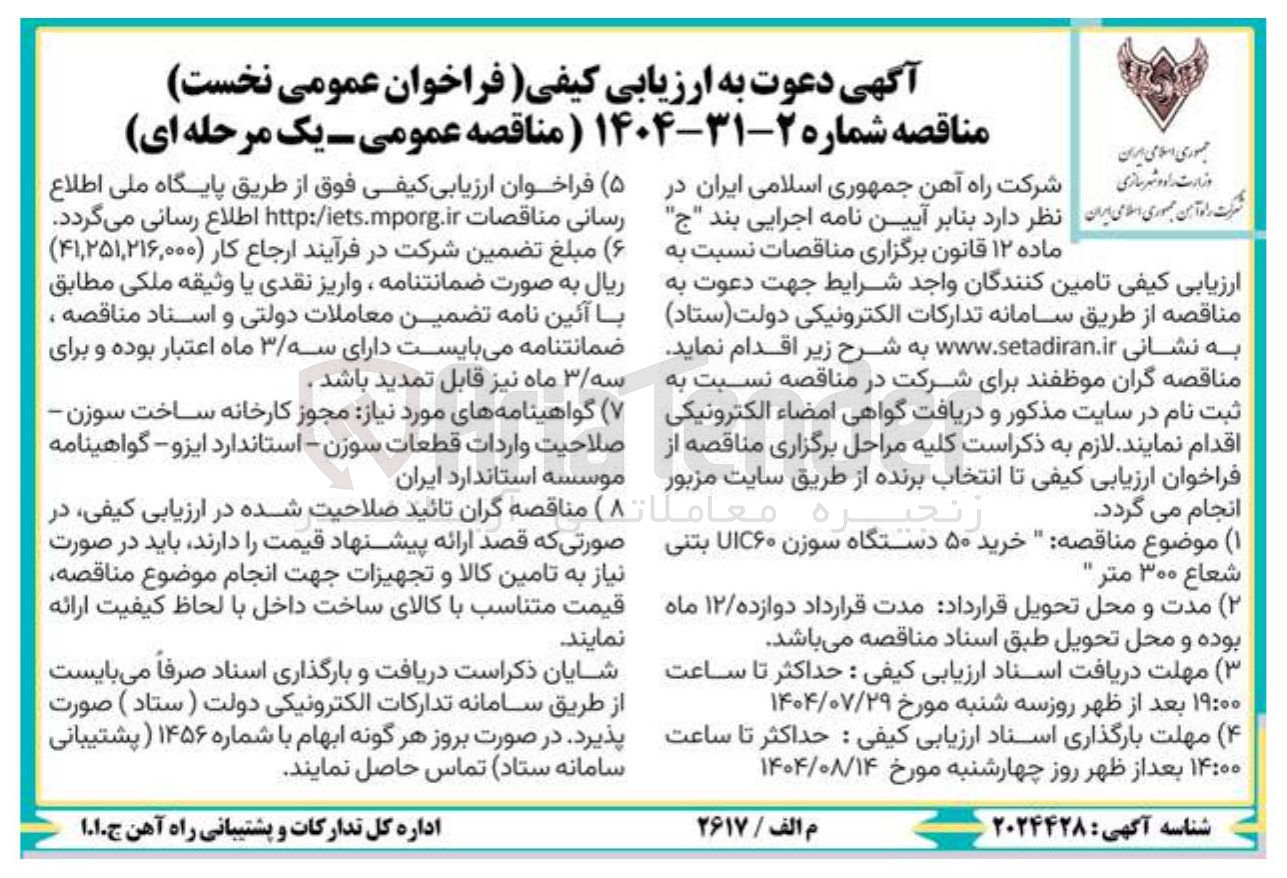 تصویر کوچک آگهی خرید ۵۰ دستگاه سوزن UIC۶۰ بتنی شعاع ۳۰۰ متر