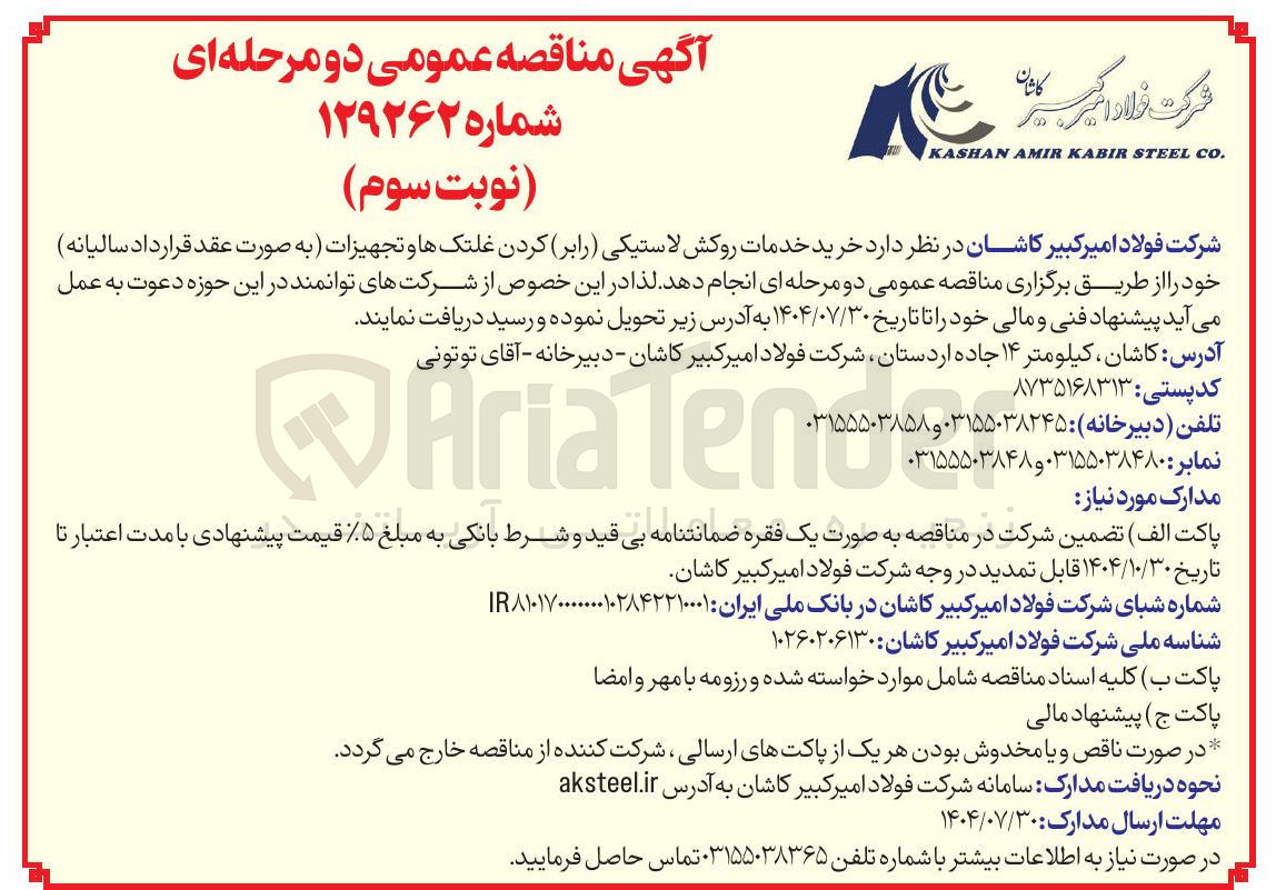 تصویر کوچک آگهی خرید خدمات روکش لاستیکی ( رابر ) کردن غلتکها و تجهیزات 