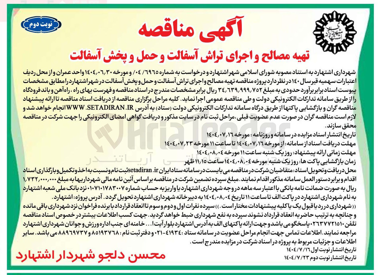 تصویر کوچک آگهی تهیه مصالح و اجرای تراش آسفالت و حمل و پخش آسفالت