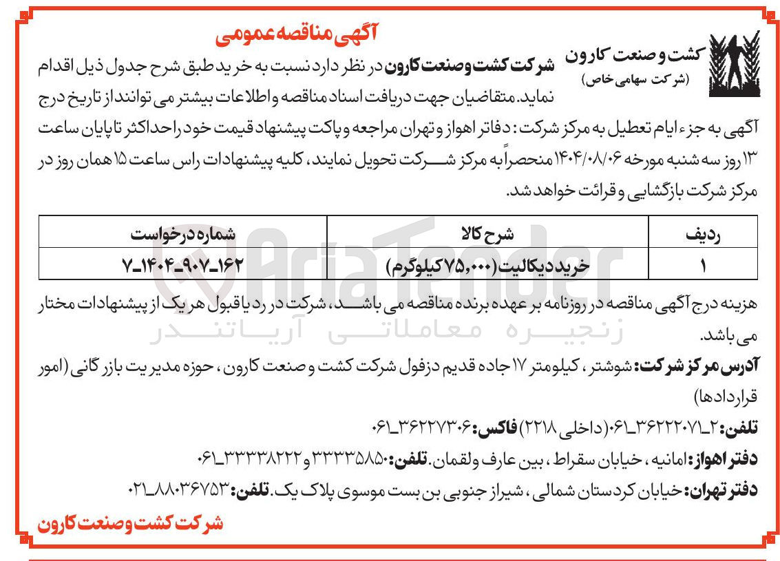 تصویر کوچک آگهی خرید دیکالیت ۷۵,۰۰۰ کیلوگرم