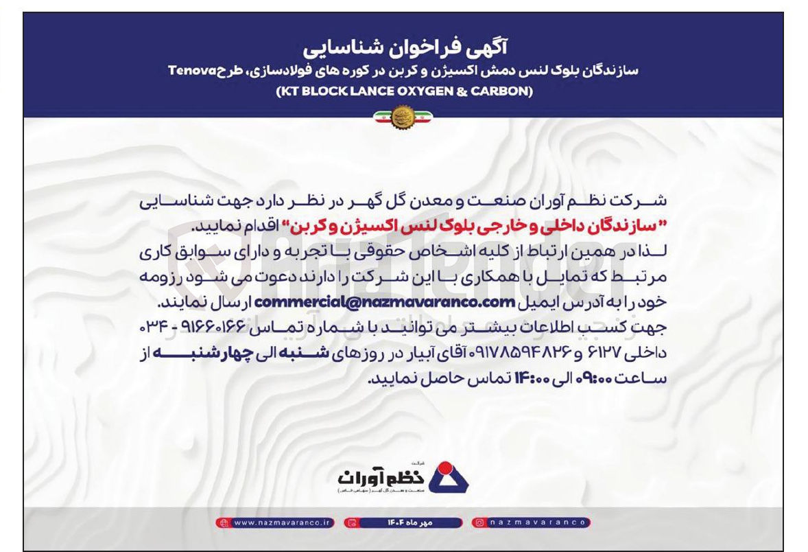 تصویر کوچک آگهی جهت شناسایی سازندگان داخلی و خارجی بلوک لنس اکسیژن و کربن