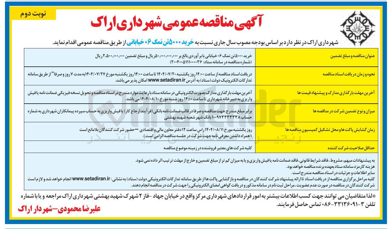 تصویر کوچک آگهی خرید ۵۰۰۰ تن نمک ۰۶ خیابانی