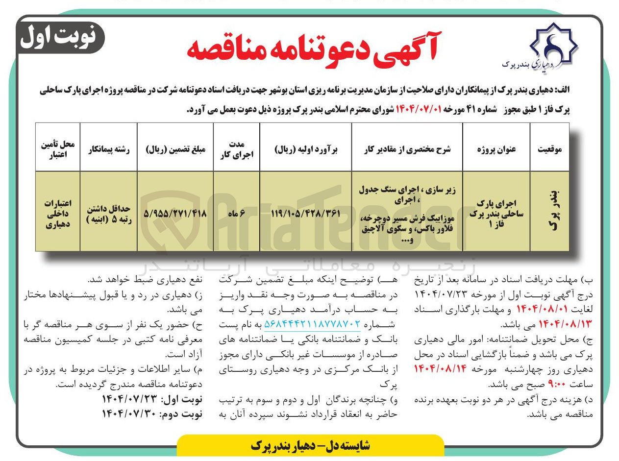 تصویر کوچک آگهی اجرای پارک ساحلی بندر پرک فاز ۱