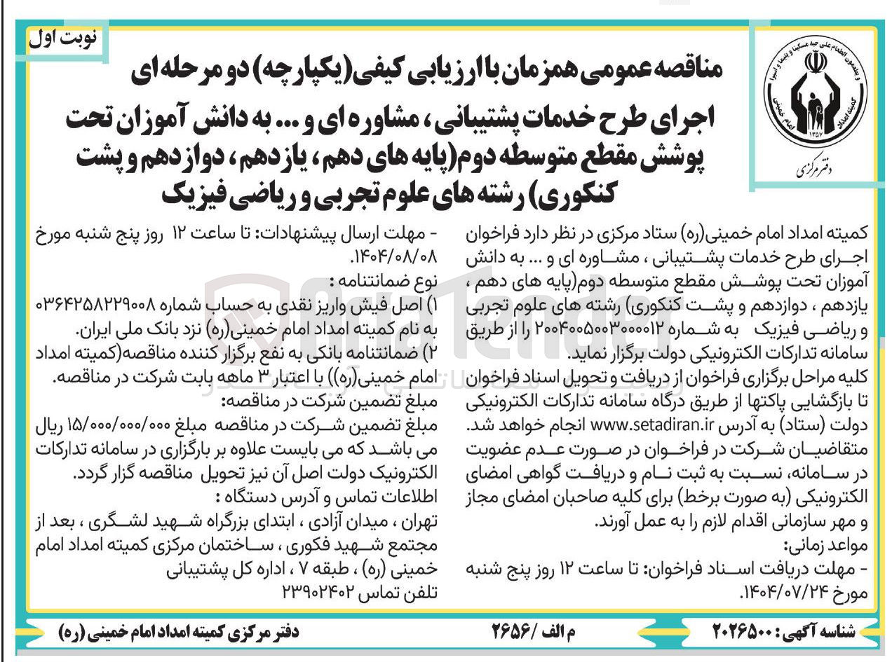 تصویر کوچک آگهی اجرای طرح خدمات پشتیبانی مشاوره ای و ... به دانش آموزان تحت پوشش مقطع متوسطه دوم 